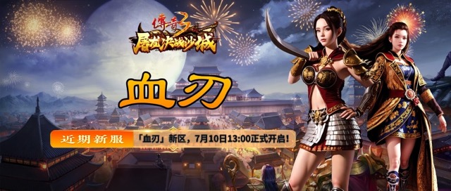 新区预告｜7.10日新区预告-传奇3高爆版论坛-传奇版块-BBS.MDS6488.CN游戏论坛
